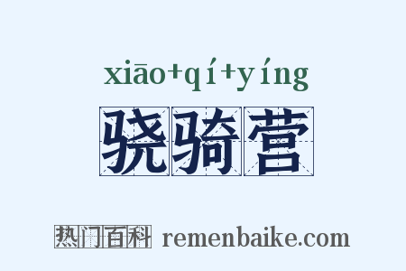 骁骑营是什么意思的图片